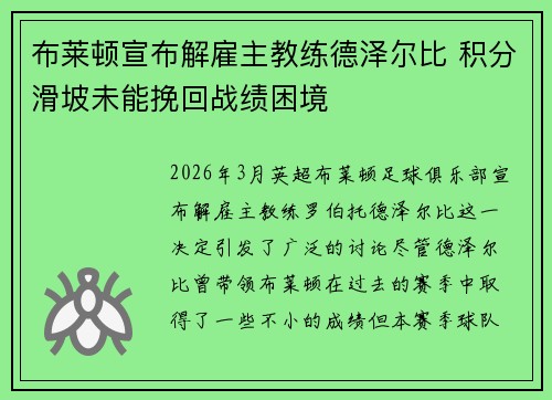 布莱顿宣布解雇主教练德泽尔比 积分滑坡未能挽回战绩困境 布莱顿宣布解雇主教练德泽尔比 积分滑坡未能挽回战绩困境