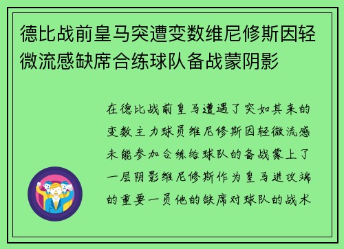 德比战前皇马突遭变数维尼修斯因轻微流感缺席合练球队备战蒙阴影