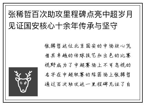 张稀哲百次助攻里程碑点亮中超岁月见证国安核心十余年传承与坚守