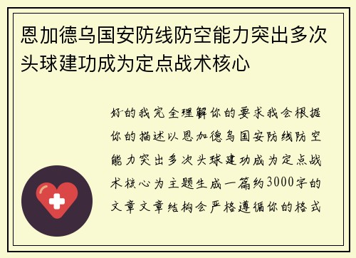 恩加德乌国安防线防空能力突出多次头球建功成为定点战术核心