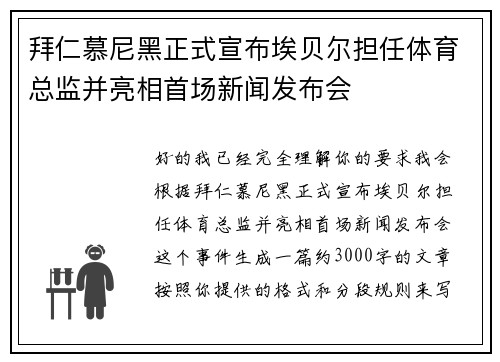 拜仁慕尼黑正式宣布埃贝尔担任体育总监并亮相首场新闻发布会 拜仁慕尼黑正式宣布埃贝尔担任体育总监并亮相首场新闻发布会