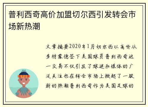 普利西奇高价加盟切尔西引发转会市场新热潮
