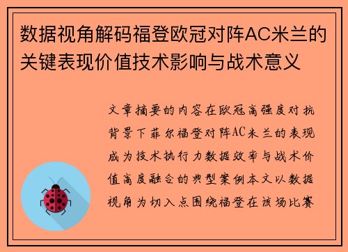 数据视角解码福登欧冠对阵AC米兰的关键表现价值技术影响与战术意义