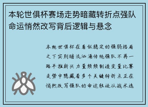 本轮世俱杯赛场走势暗藏转折点强队命运悄然改写背后逻辑与悬念