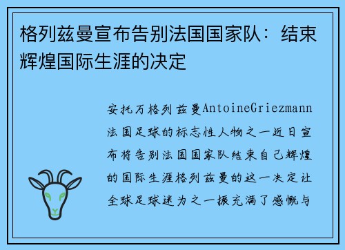 格列兹曼宣布告别法国国家队：结束辉煌国际生涯的决定