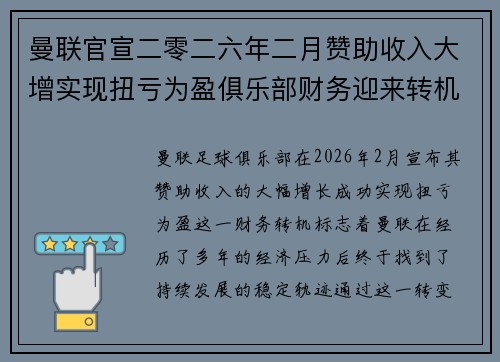 曼联官宣二零二六年二月赞助收入大增实现扭亏为盈俱乐部财务迎来转机