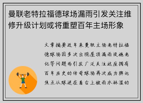 曼联老特拉福德球场漏雨引发关注维修升级计划或将重塑百年主场形象