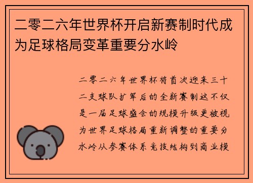 二零二六年世界杯开启新赛制时代成为足球格局变革重要分水岭
