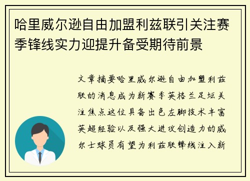 哈里威尔逊自由加盟利兹联引关注赛季锋线实力迎提升备受期待前景 哈里威尔逊自由加盟利兹联引关注赛季锋线实力迎提升备受期待前景