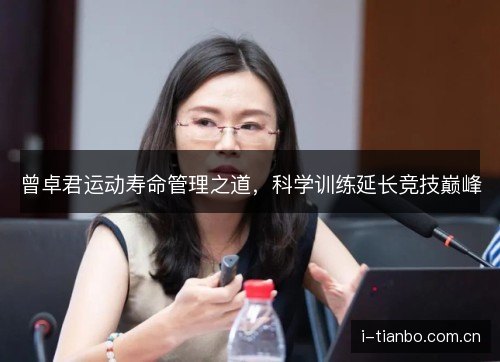 曾卓君运动寿命管理之道，科学训练延长竞技巅峰