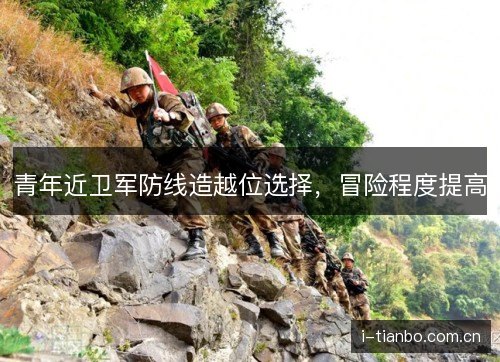 青年近卫军防线造越位选择，冒险程度提高